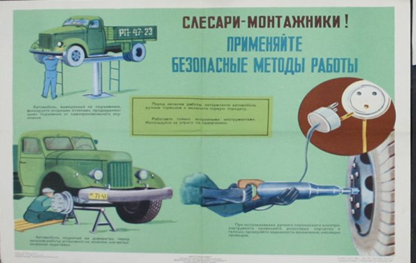 Плакаты по технике безопасности в гараже