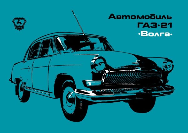 Газ21 открытки