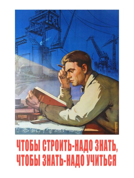 Советские плакаты про работу