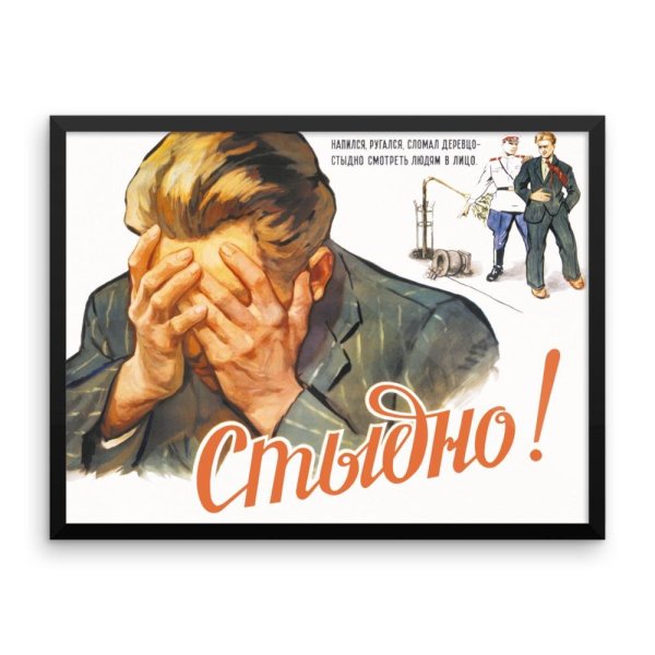 Советский плакат стыдно
