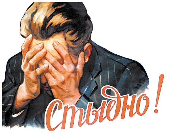 Советский плакат стыдно