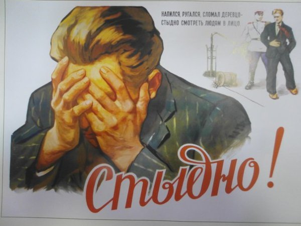 Советский плакат стыдно