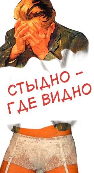 Плакат стыдно товарищ