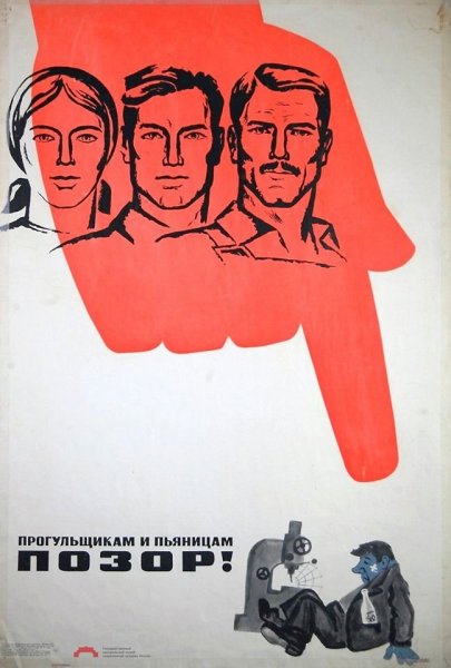 Позор плакат СССР