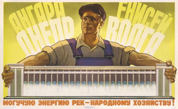 Советские плакаты Энергетика