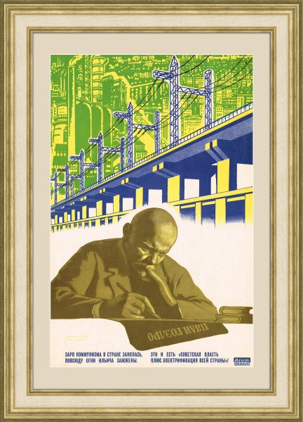 Советские плакаты Энергетика