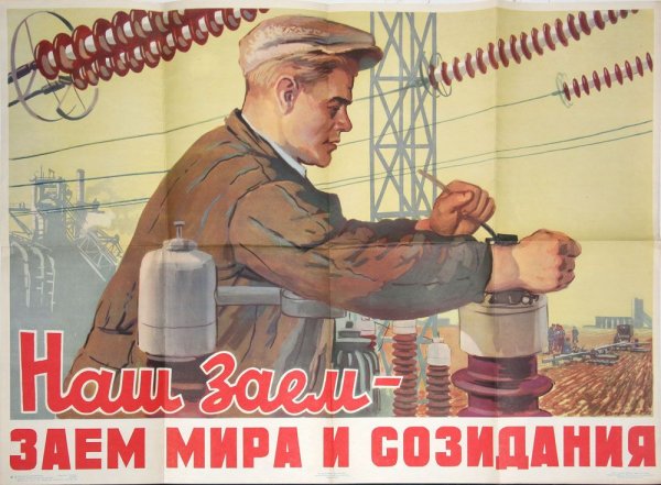 Плакаты Энергетика