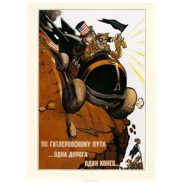 Антиамериканские плакаты СССР