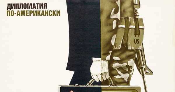 Антиамериканские плакаты СССР