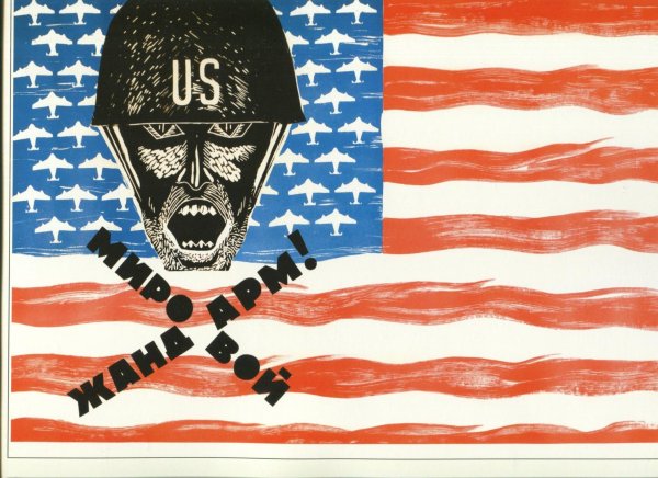 Советский антиамериканский плакат. Из коллекции Серго Григоряна