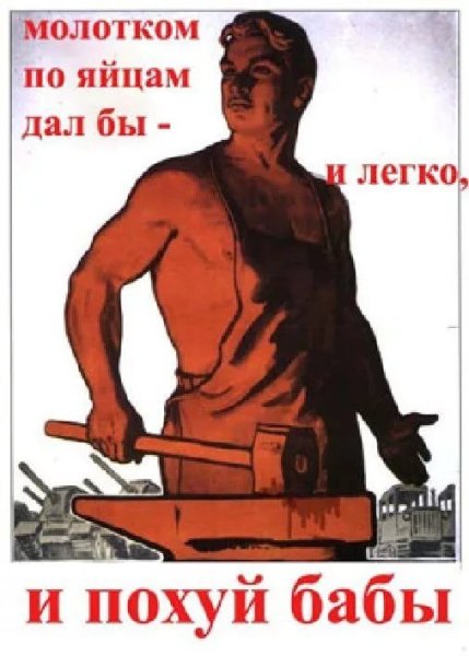 Тунеядец плакат