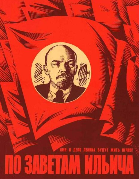 Агитационные плакаты СССР С Лениным