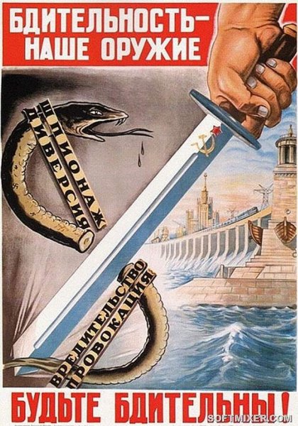 Плакат СССР шпион бдительность