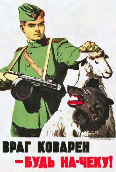 Постер враг коварен будь на чеку