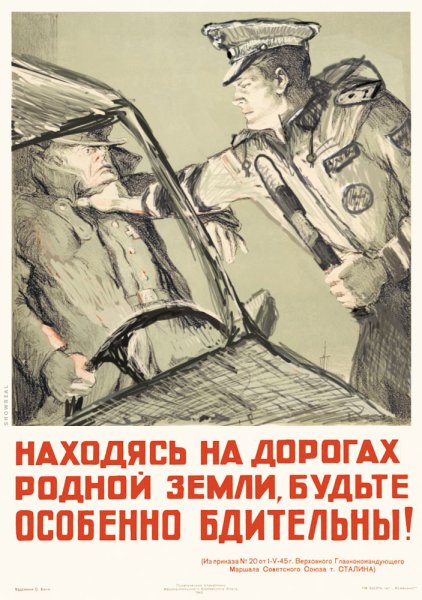 Будьте бдительны плакат