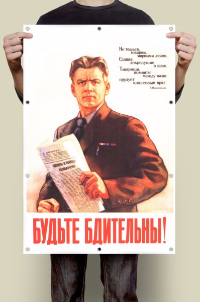 Будьте бдительны плакат