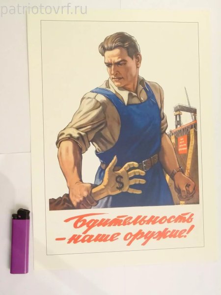 Плакат бдительность