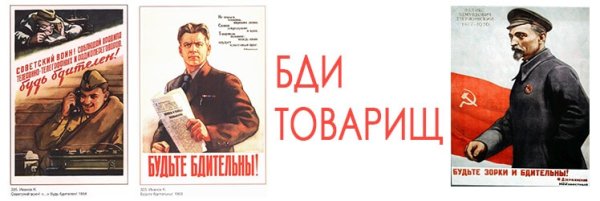 Товарищ будь бдителен плакат