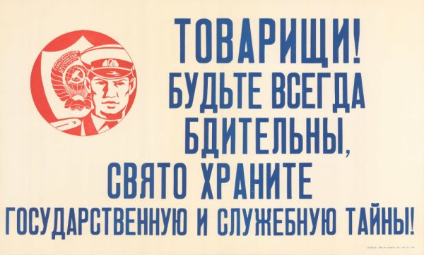 Будь бдителен товарищ товарищ