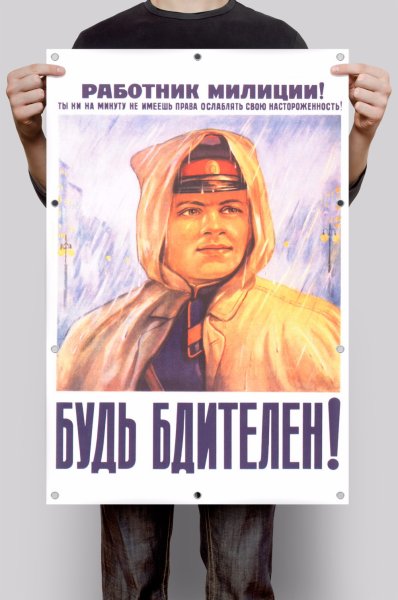 Работник милиции будь бдителен