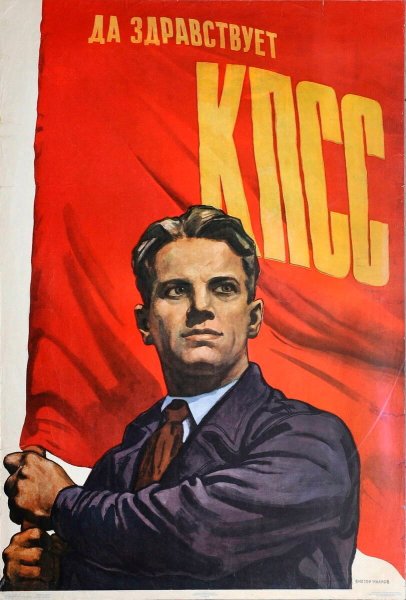 Советские плакаты