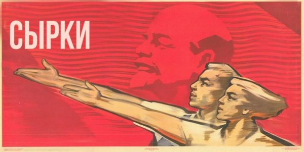 Советские плакаты призывающие