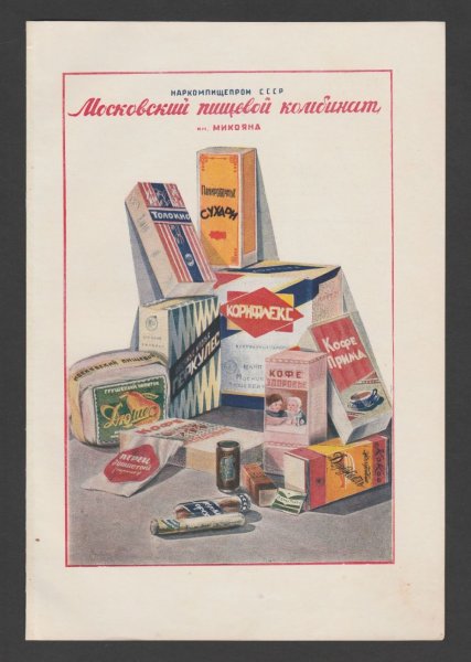 Советские рекламные плакаты продуктов