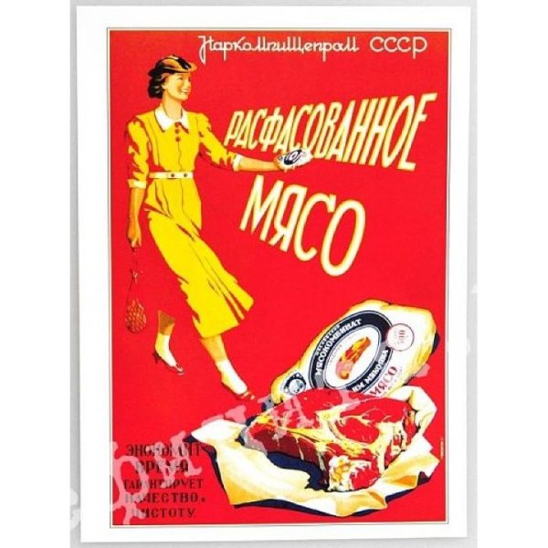 Советские рекламные плакаты