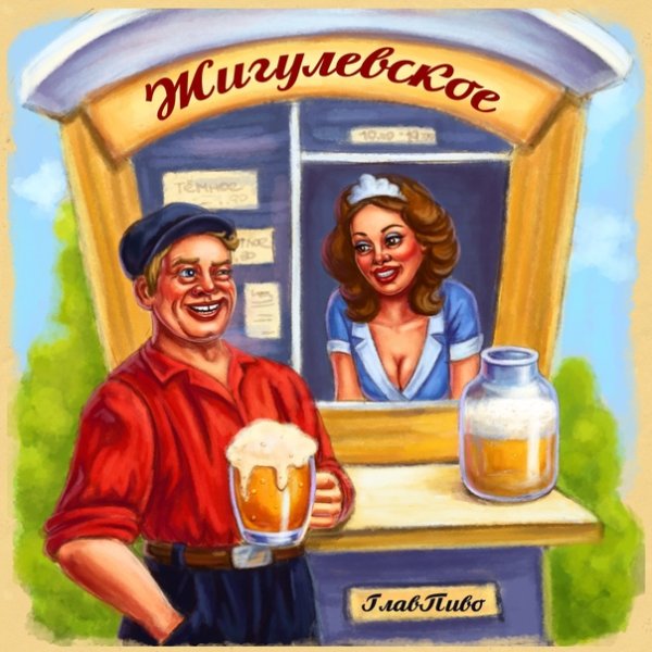 Советские плакаты про пиво