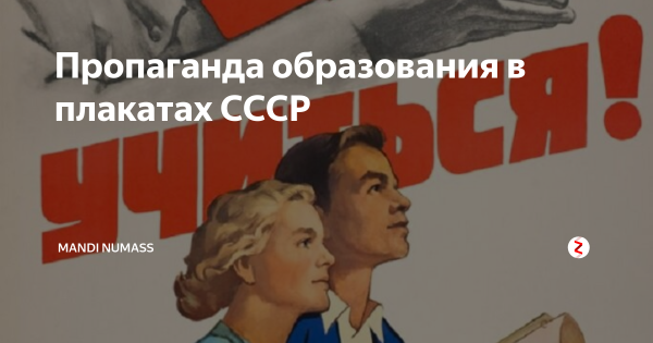 Пропаганда образования