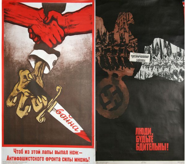 Антифашистские плакаты
