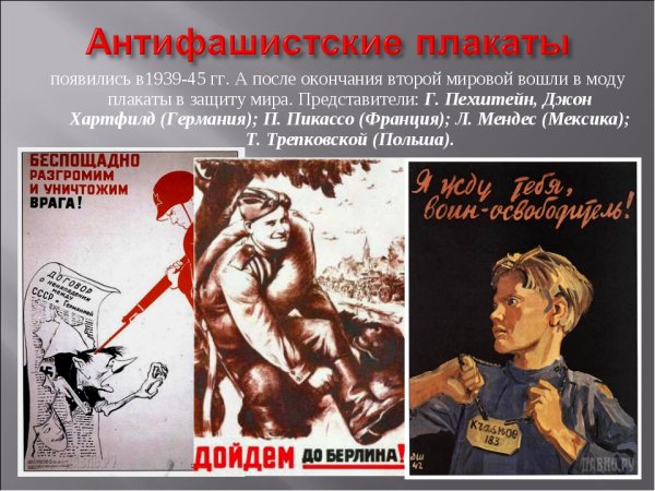 Анти фашисткие плакаты