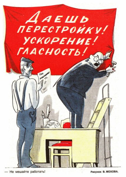 Перестройка плакаты