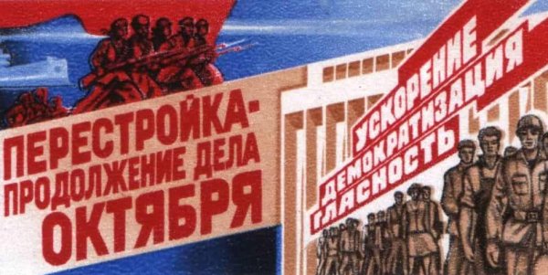 Плакаты эпохи перестройки