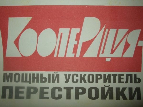 Лозунги перестройки