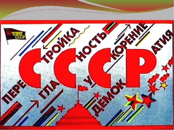 Перестройка в СССР