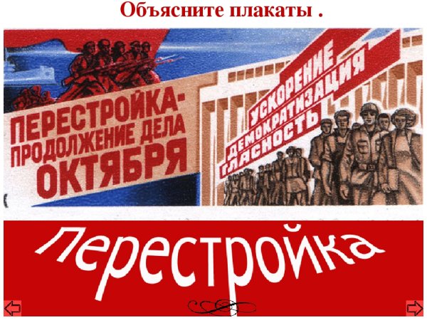 Перестройка гласность Горбачев