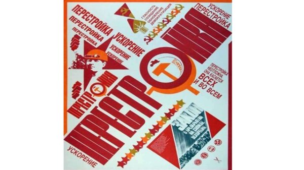 Перестройка плакаты