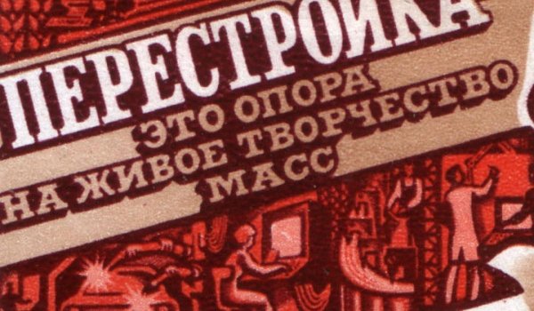 Перестройка коллаж