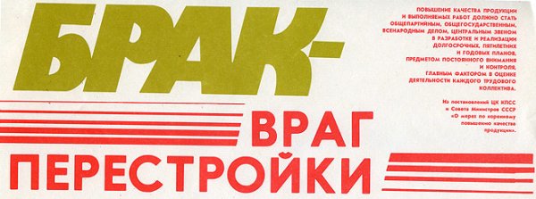 Перестройка Горбачева плакаты