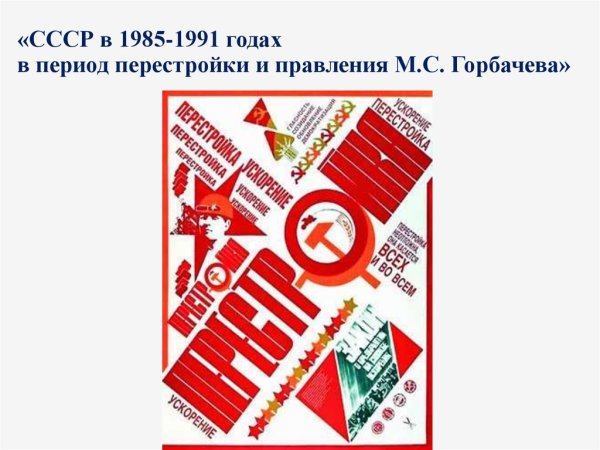 Перестройка плакаты