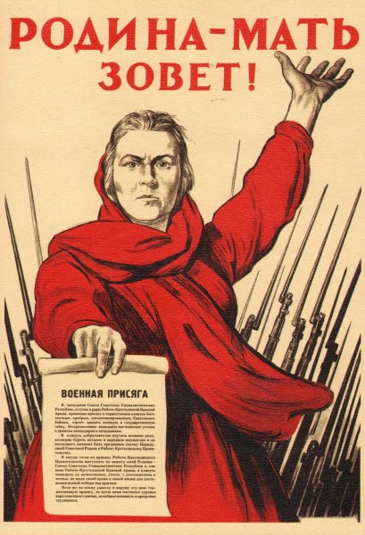 Плакаты СССР Великой Отечественной войны 1941-1945