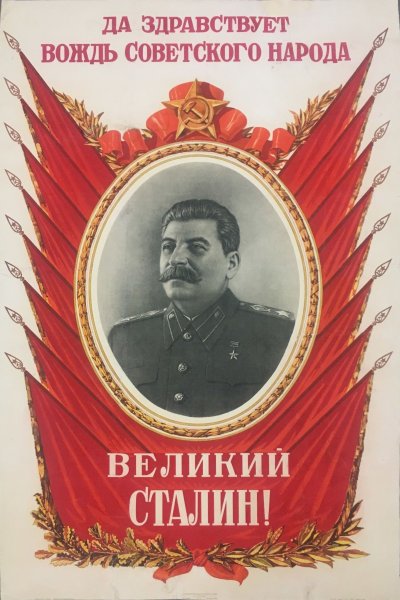 Советские плакаты со Сталиным