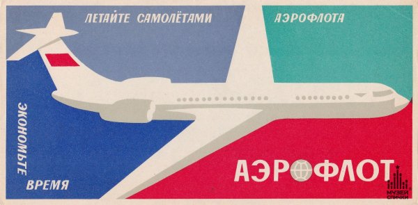 Летайте самолетами Аэрофлота плакат СССР