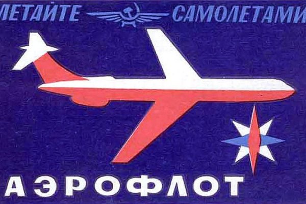 Реклама летайте самолетами Аэрофлота СССР