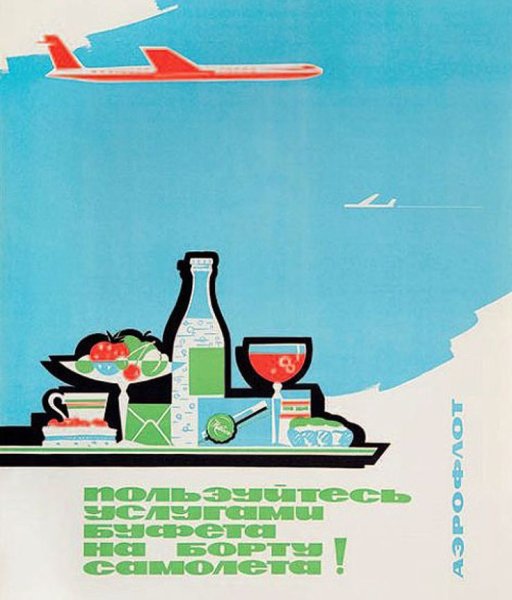 Советский плакат летайте самолетами Аэрофлота