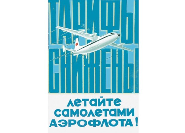 Реклама летайте самолетами Аэрофлота