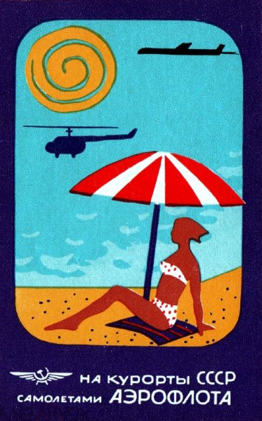 Рекламные плакаты советских курортов