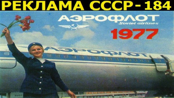 Реклама летайте самолетами Аэрофлота СССР