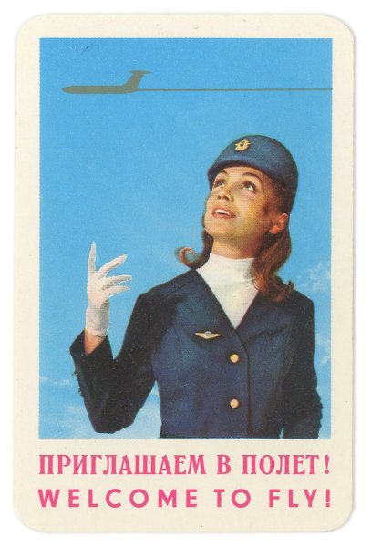 Летайте самолетами Аэрофлота СССР